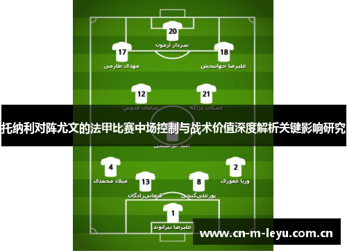 托纳利对阵尤文的法甲比赛中场控制与战术价值深度解析关键影响研究