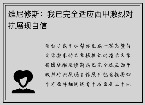 维尼修斯：我已完全适应西甲激烈对抗展现自信