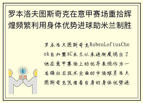 罗本洛夫图斯奇克在意甲赛场重拾辉煌频繁利用身体优势进球助米兰制胜