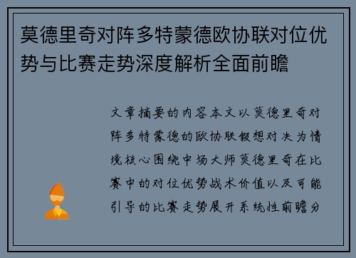 莫德里奇对阵多特蒙德欧协联对位优势与比赛走势深度解析全面前瞻