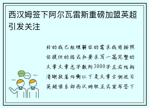西汉姆签下阿尔瓦雷斯重磅加盟英超引发关注