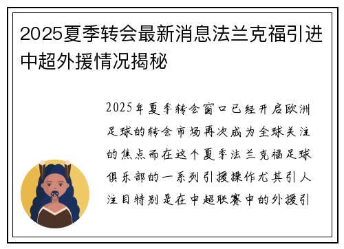 2025夏季转会最新消息法兰克福引进中超外援情况揭秘