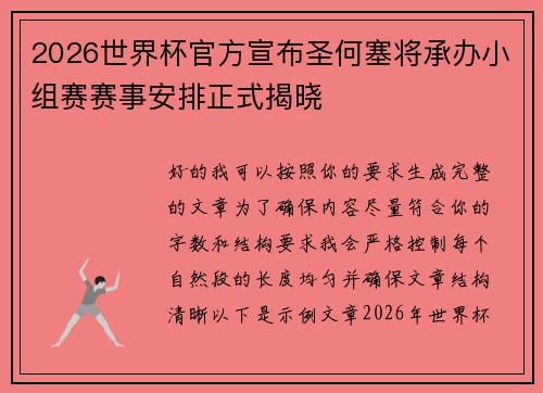 2026世界杯官方宣布圣何塞将承办小组赛赛事安排正式揭晓