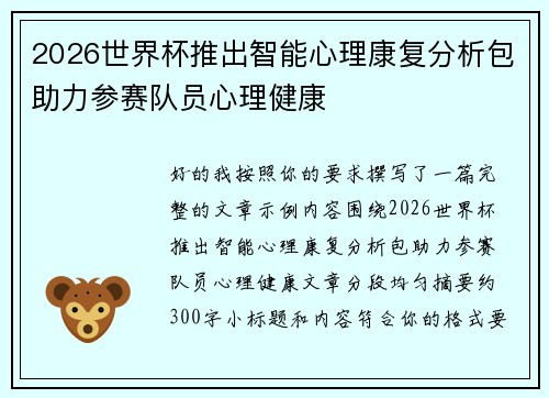 2026世界杯推出智能心理康复分析包助力参赛队员心理健康
