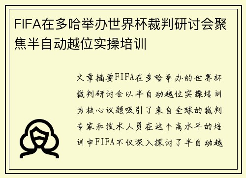 FIFA在多哈举办世界杯裁判研讨会聚焦半自动越位实操培训