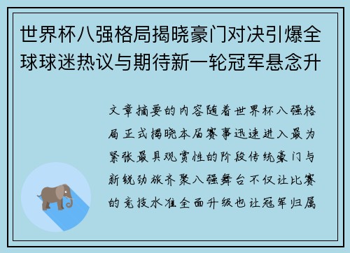世界杯八强格局揭晓豪门对决引爆全球球迷热议与期待新一轮冠军悬念升温