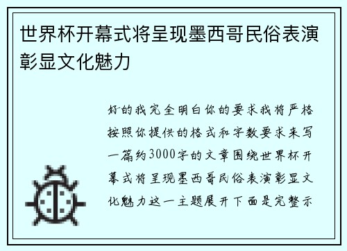 世界杯开幕式将呈现墨西哥民俗表演彰显文化魅力