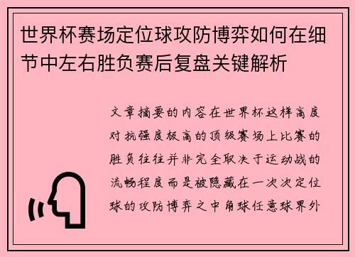 世界杯赛场定位球攻防博弈如何在细节中左右胜负赛后复盘关键解析