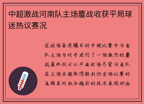 中超激战河南队主场鏖战收获平局球迷热议赛况