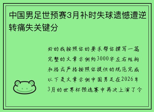 中国男足世预赛3月补时失球遗憾遭逆转痛失关键分