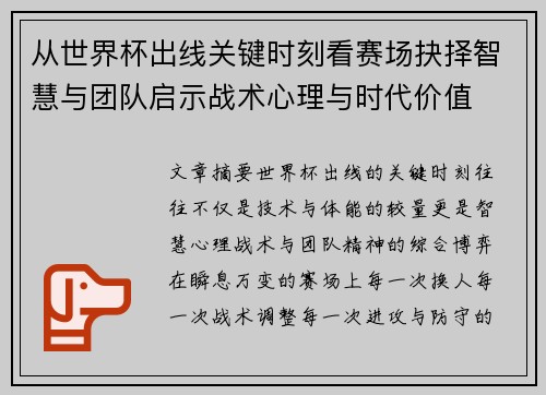 从世界杯出线关键时刻看赛场抉择智慧与团队启示战术心理与时代价值