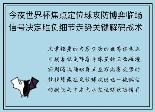 今夜世界杯焦点定位球攻防博弈临场信号决定胜负细节走势关键解码战术
