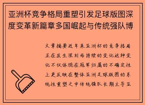 亚洲杯竞争格局重塑引发足球版图深度变革新篇章多国崛起与传统强队博弈升级