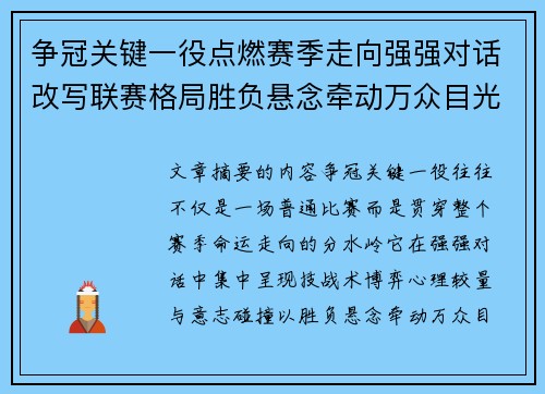 争冠关键一役点燃赛季走向强强对话改写联赛格局胜负悬念牵动万众目光