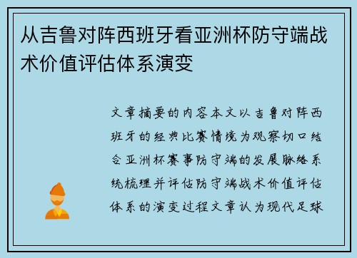 从吉鲁对阵西班牙看亚洲杯防守端战术价值评估体系演变