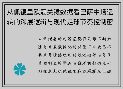 从佩德里欧冠关键数据看巴萨中场运转的深层逻辑与现代足球节奏控制密码