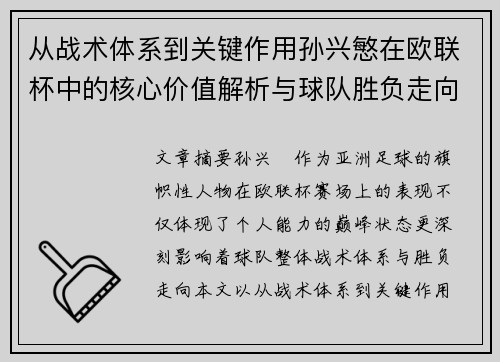 从战术体系到关键作用孙兴慜在欧联杯中的核心价值解析与球队胜负走向研究