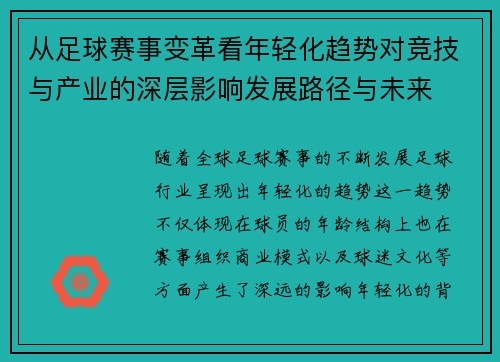 从足球赛事变革看年轻化趋势对竞技与产业的深层影响发展路径与未来