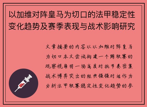以加维对阵皇马为切口的法甲稳定性变化趋势及赛季表现与战术影响研究