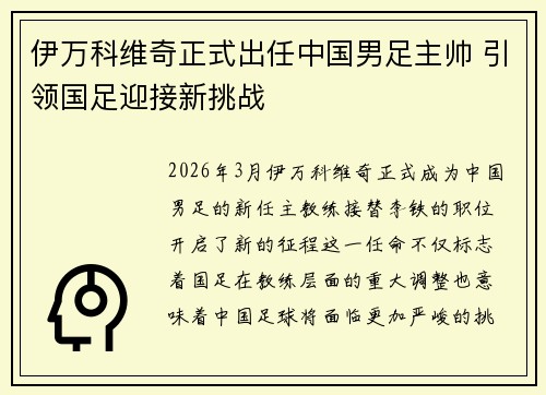 伊万科维奇正式出任中国男足主帅 引领国足迎接新挑战