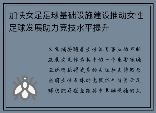 加快女足足球基础设施建设推动女性足球发展助力竞技水平提升