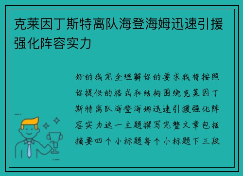 克莱因丁斯特离队海登海姆迅速引援强化阵容实力