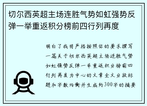 切尔西英超主场连胜气势如虹强势反弹一举重返积分榜前四行列再度
