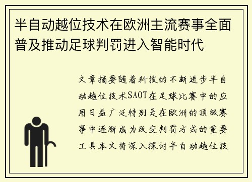 半自动越位技术在欧洲主流赛事全面普及推动足球判罚进入智能时代