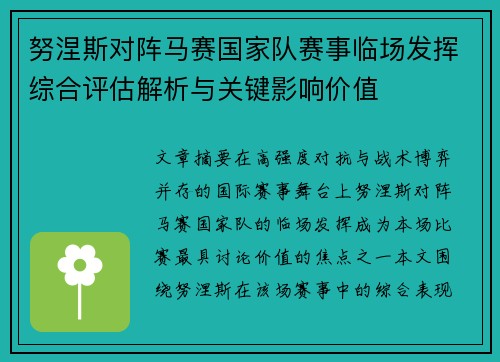 努涅斯对阵马赛国家队赛事临场发挥综合评估解析与关键影响价值
