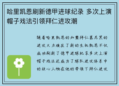 哈里凯恩刷新德甲进球纪录 多次上演帽子戏法引领拜仁进攻潮