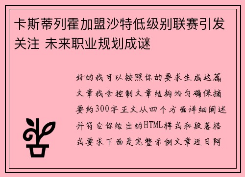 卡斯蒂列霍加盟沙特低级别联赛引发关注 未来职业规划成谜