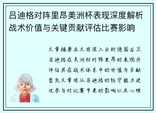 吕迪格对阵里昂美洲杯表现深度解析战术价值与关键贡献评估比赛影响