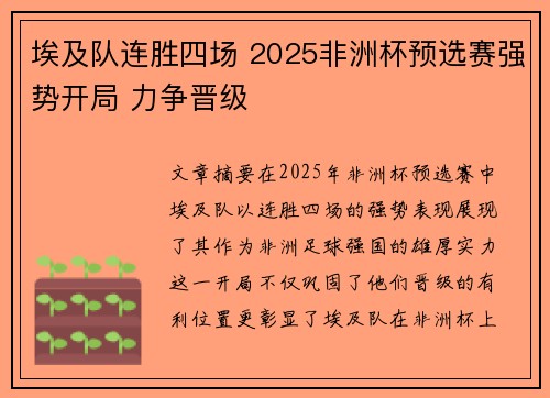 埃及队连胜四场 2025非洲杯预选赛强势开局 力争晋级