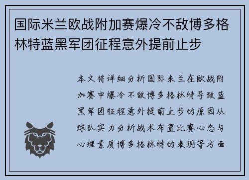 国际米兰欧战附加赛爆冷不敌博多格林特蓝黑军团征程意外提前止步