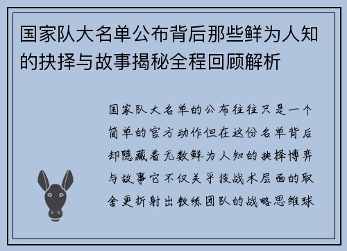国家队大名单公布背后那些鲜为人知的抉择与故事揭秘全程回顾解析