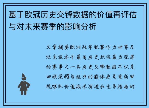 基于欧冠历史交锋数据的价值再评估与对未来赛季的影响分析