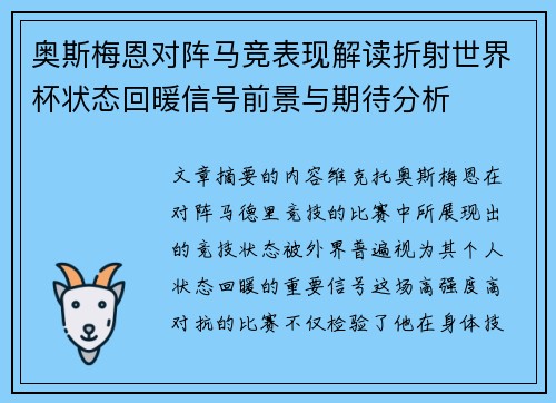 奥斯梅恩对阵马竞表现解读折射世界杯状态回暖信号前景与期待分析