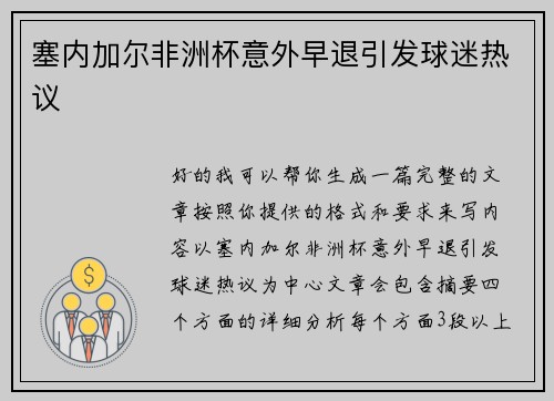 塞内加尔非洲杯意外早退引发球迷热议