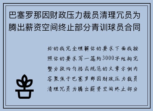 巴塞罗那因财政压力裁员清理冗员为腾出薪资空间终止部分青训球员合同