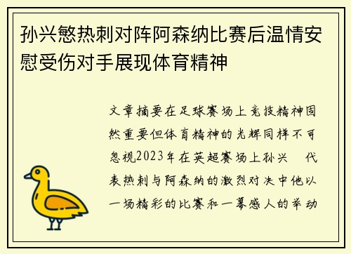孙兴慜热刺对阵阿森纳比赛后温情安慰受伤对手展现体育精神