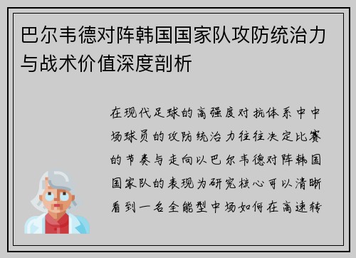 巴尔韦德对阵韩国国家队攻防统治力与战术价值深度剖析