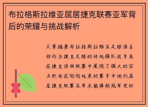 布拉格斯拉维亚屈居捷克联赛亚军背后的荣耀与挑战解析