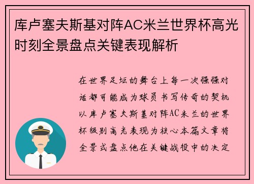 库卢塞夫斯基对阵AC米兰世界杯高光时刻全景盘点关键表现解析