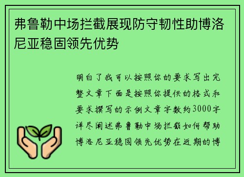 弗鲁勒中场拦截展现防守韧性助博洛尼亚稳固领先优势