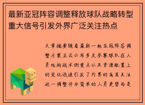 最新亚冠阵容调整释放球队战略转型重大信号引发外界广泛关注热点