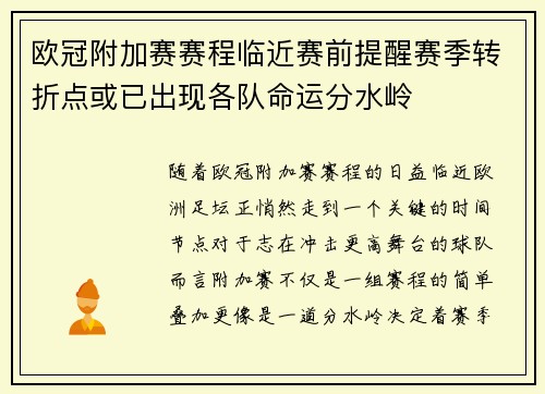 欧冠附加赛赛程临近赛前提醒赛季转折点或已出现各队命运分水岭