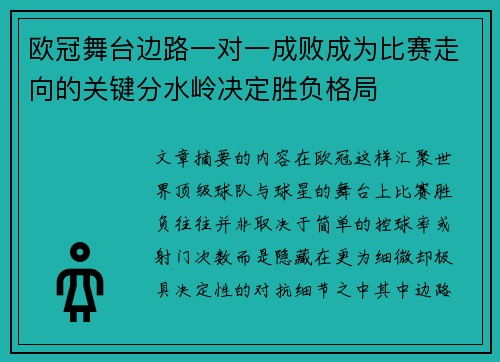 欧冠舞台边路一对一成败成为比赛走向的关键分水岭决定胜负格局