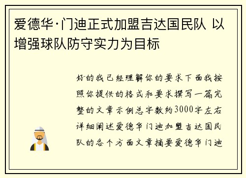 爱德华·门迪正式加盟吉达国民队 以增强球队防守实力为目标