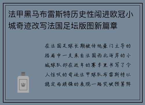 法甲黑马布雷斯特历史性闯进欧冠小城奇迹改写法国足坛版图新篇章