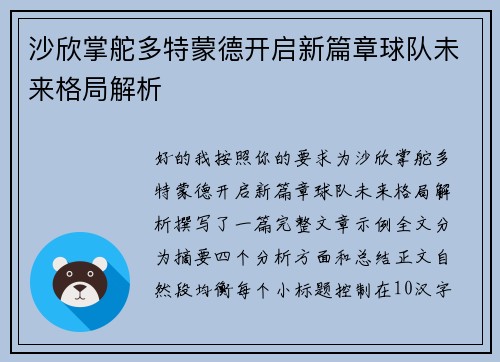 沙欣掌舵多特蒙德开启新篇章球队未来格局解析